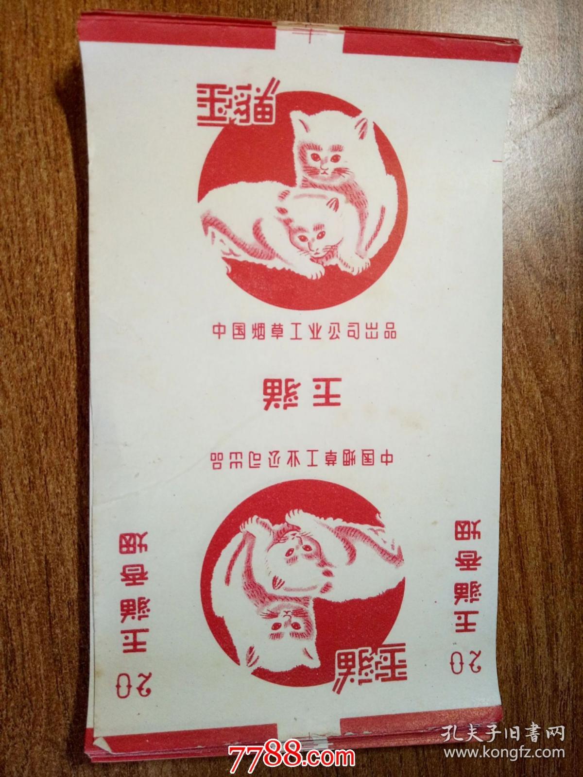 老烟标:玉猫香烟（50枚合售）中国烟草工业公司出品