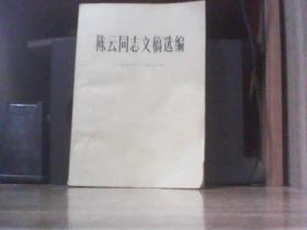 陈云同志文稿选编1956-1962