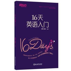 新东方  16天英语入门