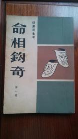 命相鈎奇 (真人真事 不可思議) 第一册 硯農居士著 1964年初版 宇宙出版社