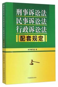 刑事诉讼法 民事诉讼法 行政诉讼法配套规定