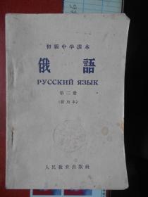 高级中学暂用课本《俄语》第二册（修订本） 1956年版58年印