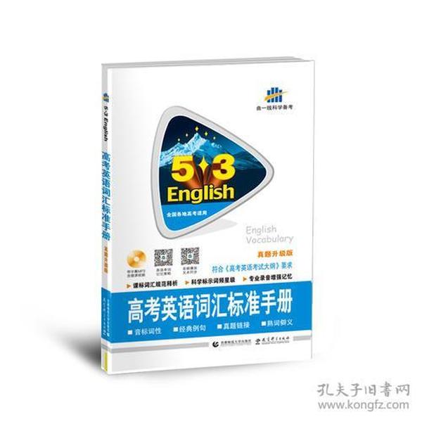 高考英语词汇标准手册 真题升级版（含光盘）全国各地高考适用 53英语 曲一线科学备考（2018）