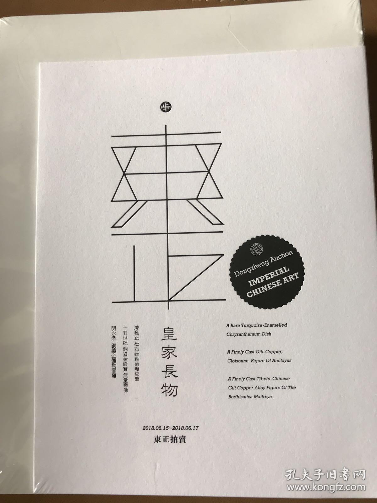 东正2018春季拍卖会 黄家长物
