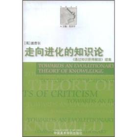 走向进化的知识论：《通过知识获得解放》续集