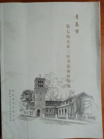 青岛市第七届五市三区书法展作品集   青岛市书法家协会  莱西市文学艺术界联谊会