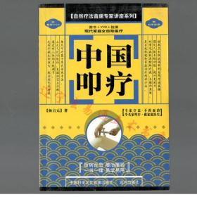 《中国叩疗》杨占元著32开150页 图书+1VCD+1附图 现代家庭全自助医疗