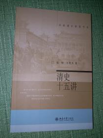 清史十五讲【正品，本店藏清史通论之一】