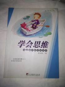 学会思维:青少年思维训练指南