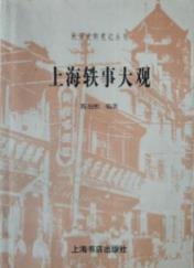 上海轶事大观 （民国史料笔记丛刊）