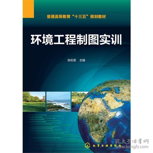 特价现货！环境工程制图实训(张杭君)张杭君9787122299871化学工业出版社