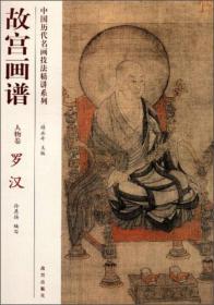 中国历代名画技法精讲系列·故宫画谱·人物卷：罗汉
