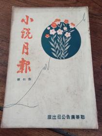 创刊号！民国30年四版《小说月报》，陈汝惠、陈烟桥、陈蝶衣、冯若梅、周瘦鹃、包天笑、张恨水、顾明道、郑逸梅、程小青等文章，大32开一册全。