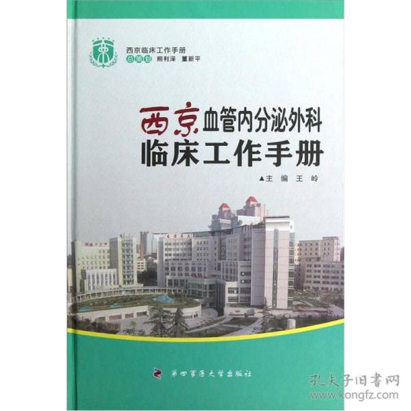 西京血管内分泌外科临床工作手册9787566202666