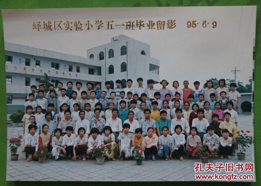 1995年枣庄市峄城区实验小学五一班毕业留影照片高12.5厘米宽18厘米