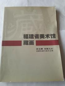 福建省美术馆藏画 孙克骥、束颖夫妇签名