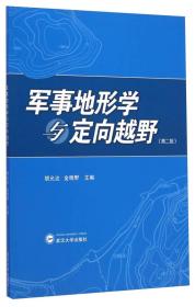 军事地形学与定向越野（第二版） 9787307149083正版