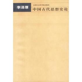 中国古代思想史论
