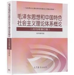 毛泽东思想和中国特色社会主义理论体系概论（2015年修订版）