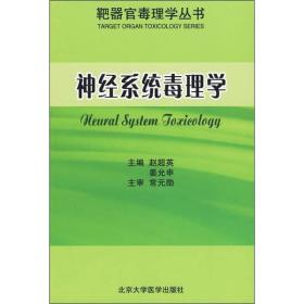 神经系统毒理学（靶器官毒理学丛书）