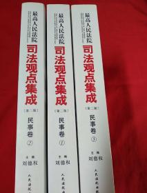 最高人民法院司法观点集成·商事卷（第二版 套装共3册）