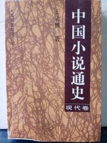 4-3-33. 中国小说通史（现代卷）