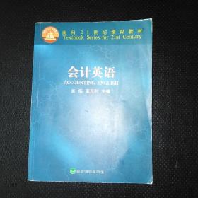 面向21世纪课程教材：会计英语