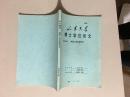 山东大学博士学位论文： 魏晋人物品题研究（内有购者签字）