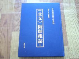 《北支》摄影杂志:日本侵占华北史料（1）册