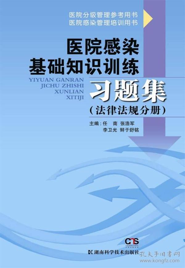 医院感染基础知识训练习题集（法律法规分册（医院分级管理参考用书））9787535779038