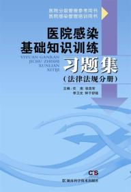 医院感染基础知识训练习题集（法律法规分册）