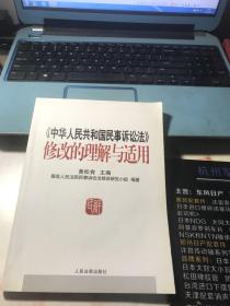 《中华人民共和国民事诉讼法》修改的理解与适用