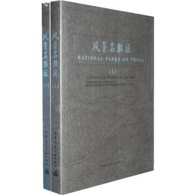 走进美丽中国——纪念国家风景名胜区设立30周年（上、下册）