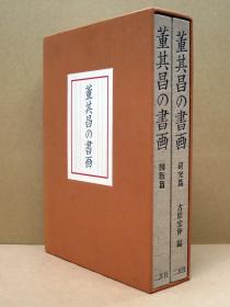 二玄社 董其昌书画  一函两册（图版篇 研究篇 ） 日本货源