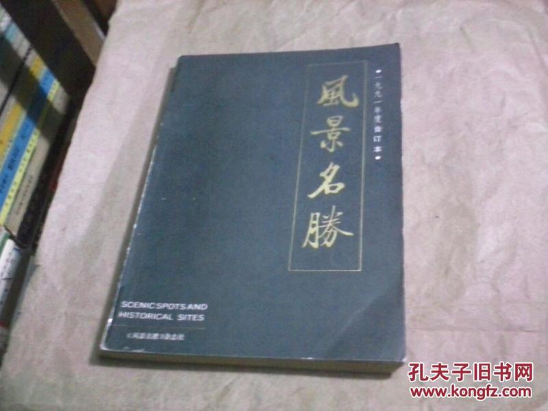 风景名胜1991年合订本（总第38-43期）