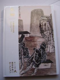 东京中央2018年9月2日拍卖会 长物.中国艺术品夜场. 精装大16开 (全新)原塑封没拆【F--6】