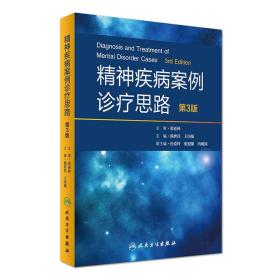 精神疾病案例诊疗思路（第3版）（第3版）》分两个部分。第1部分：介绍精神疾病的诊断学基础——晤谈技术、病史采集、精神状况检查以及精神疾病的诊断思维。第二部分：根据多年临床实践编写相关病例，每个病例依据临床就诊过程逐步提供病情或临床相关信息，予以分析诊疗思路。同时编写相关的理论知识。