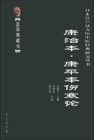 康治本.康平本伤寒论