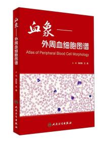 血象 外周血细胞图谱