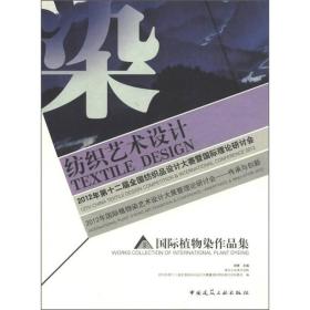 【纺织艺术设计 】 2012年国际植物染艺术设计大展暨理论研讨：传承与创新·国际植物染作品集