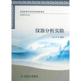 仪器分析实验 尹华 人民卫生出版社 2013年7月 9787117174671