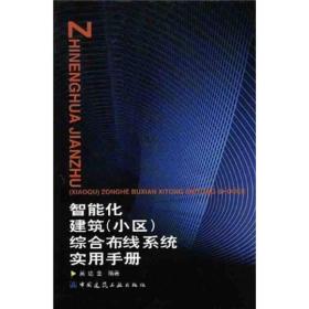 智能化建筑（小区）综合布线系统实用手册