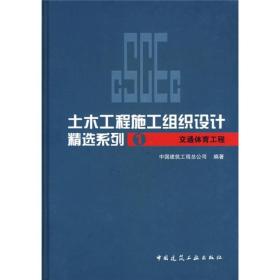 土木工程施工组织设计精选系列1：交通体育工程