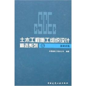 土木工程施工组织设计精选系列：基础设施（2）（精装）