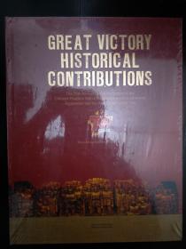 GREAT VICTORY HISTORICAL CONTRIBUTIONS 伟大胜利 历史贡献：纪念中国人民抗日战争暨世界反法西斯战争胜利70周年