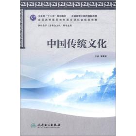 卫生部“十二五”规划教材·全国高等中医药院校教材：中国传统文化