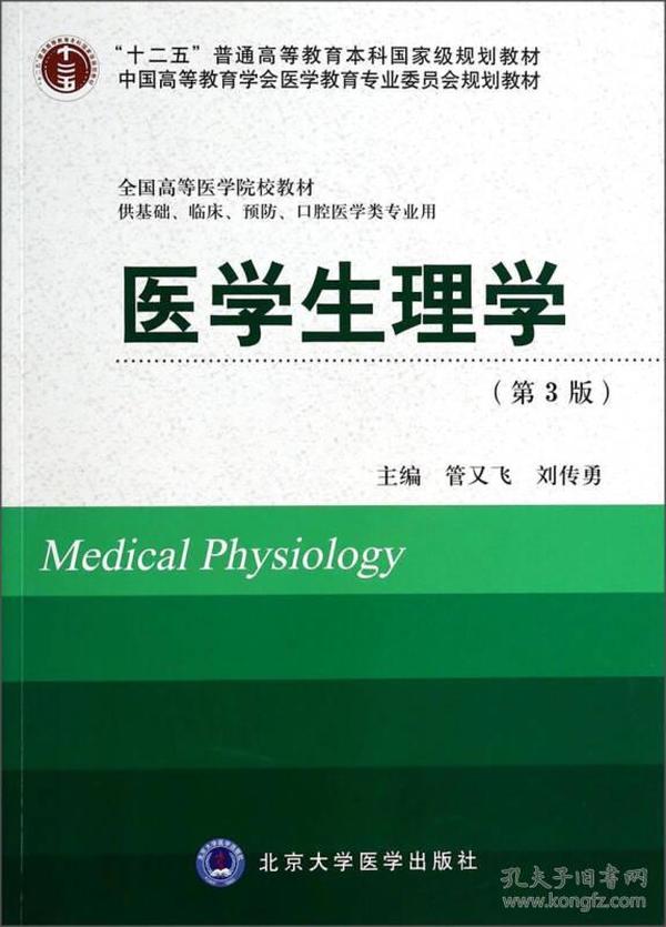 医学生理学（第3版）/“十二五”普通高等教育本科国家级规划教材·全国高等医学院校教材