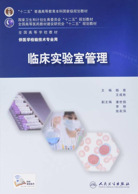临床实验室管理 杨惠,王成彬 人民卫生出版社