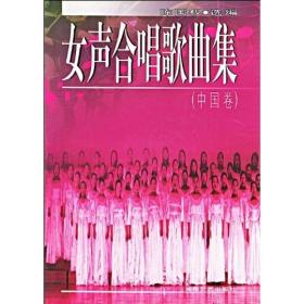女声合唱歌曲集（中国卷）
