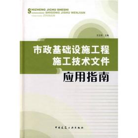 市政基础设施工程施工技术文件应用指南